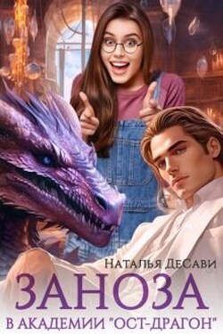 Заноза в Академии "Ост-Драгон" - Наталья ДеСави