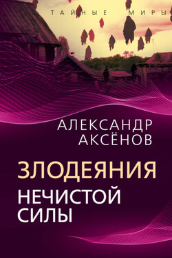 Злодеяния нечистой силы - Александр Аксенов