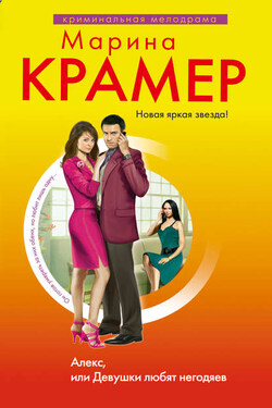 Алекс. Девушки любят негодяев - Марина Крамер