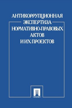 Антикоррупционная экспертиза нормативно-правовых актов и их проектов - Коллектив авторов