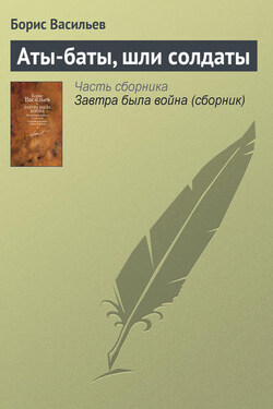 Аты-баты, шли солдаты - Борис Васильев