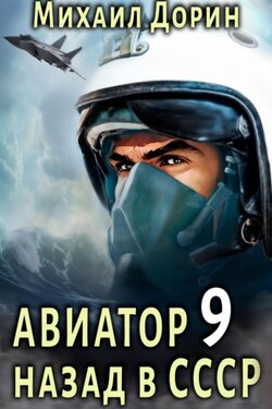 Авиатор: назад в СССР 9 - Михаил Дорин