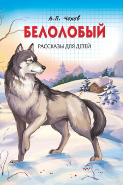 Белолобый. Рассказы для детей - Антон Чехов