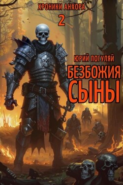 Безбожия Сыны - Юрий Погуляй