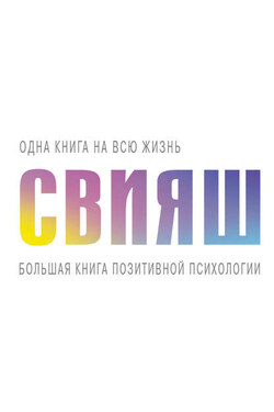 Большая книга позитивной психологии