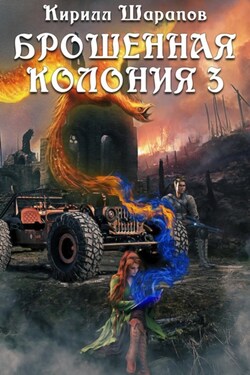 Брошенная колония – 3. Ветер гонит пепел - Кирилл Шарапов