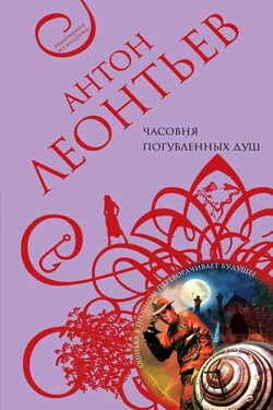Часовня погубленных душ - Антон Леонтьев