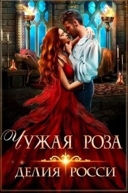 Чужая роза - Делия Росси