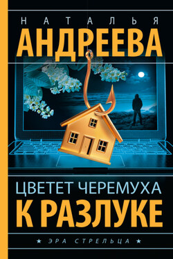 Цветет черемуха к разлуке - Наталья Андреева