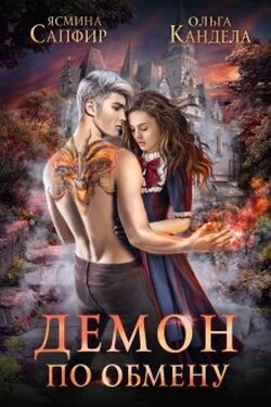 Демон по обмену - Ясмина Сапфир