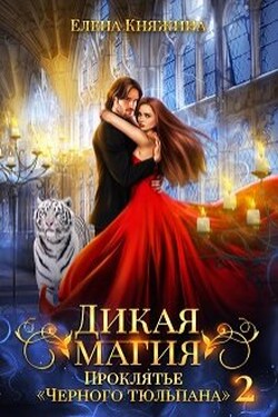 Дикая магия. Проклятье "Черного тюльпана" – 2 - Елена Княжина