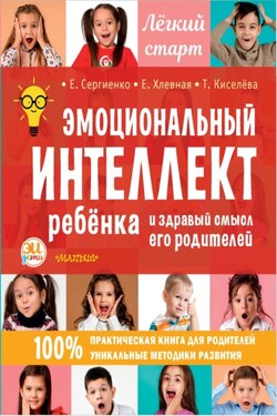 Эмоциональный интеллект ребенка и здравый смысл его родителей - Елена Анатольевна Хлевная