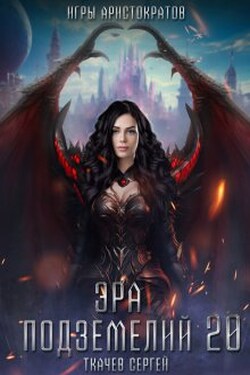 Эра подземелий 20 - Ткачев Сергей
