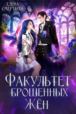 Факультет брошенных жён. Попаданка в деле, старушка в теле! - Елена Смертная