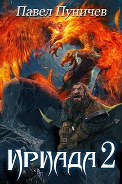 Ириада 2 - Павел Пуничев