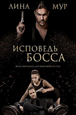 Исповедь Босса - Лина Мур