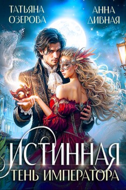 Истинная Тень императора - Татьяна Озерова