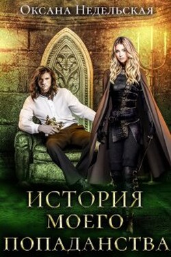 История моего попаданства - Оксана Недельская