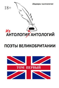 Из «Антологии антологий. Поэты Великобритании» - Коллектив авторов