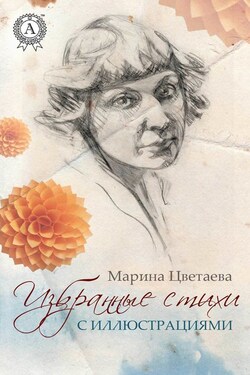 Избранные стихи с иллюстрациями - Марина Цветаева
