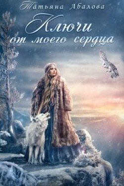 Ключи от моего сердца - Татьяна Абалова