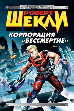 Корпорация «Бессмертие» (сборник) - Роберт Шекли