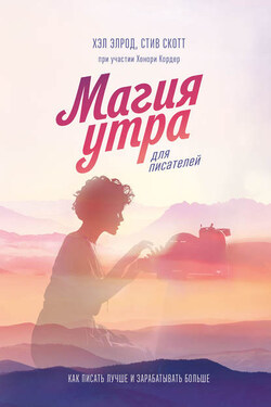 Магия утра для писателей - Хонори Кордер