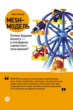 Mesh-модель: Почему будущее бизнеса – в платформах совместного пользования? - Лиза Гански