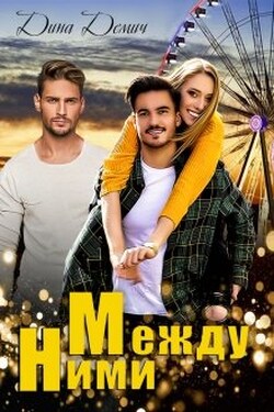 Между ними - Демич Дина