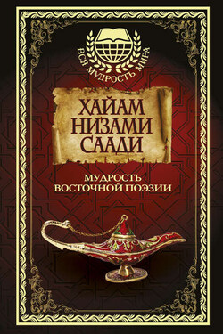 Мудрость восточной поэзии (сборник) - Омар Хайям