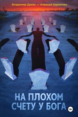 На плохом счету у бога - Владимир Древс