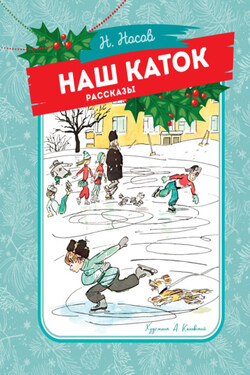 Наш каток - Николай Носов