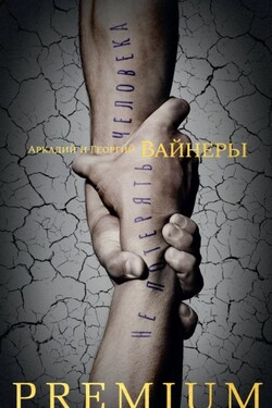 Не потерять человека - Аркадий Александрович Вайнер