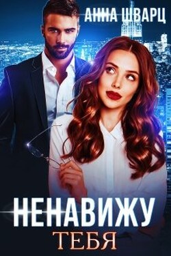 Ненавижу тебя - Анна Шварц