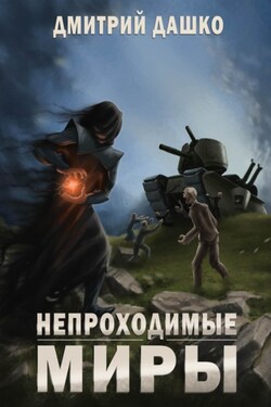 Непроходимые миры - Дмитрий Дашко