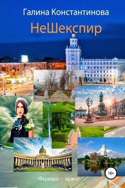 НеШекспир - Галина Константинова