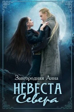 Невеста севера - Анна Завгородняя