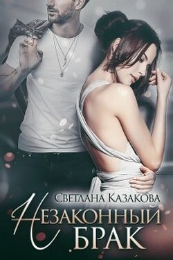 Незаконный брак - Светлана Казакова