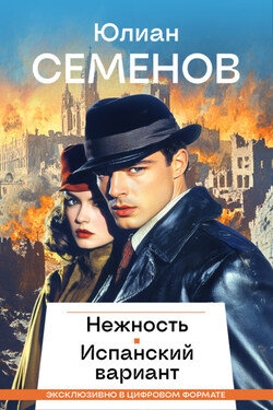 Нежность. Испанский вариант - Юлиан Семенов