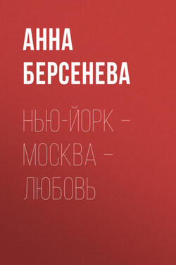 Нью-Йорк – Москва – Любовь - Анна Берсенева
