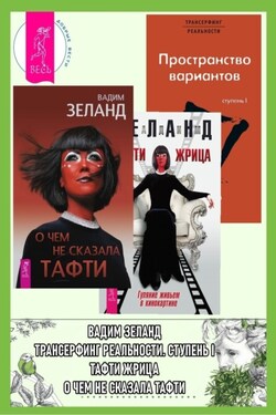 О чем не сказала Тафти + Тафти жрица + Трансерфинг реальности. Ступень I - Вадим Зеланд
