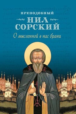 О мысленной в нас брани - Л. А. Чуткова
