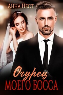 Огурец моего босса - Анна Нест