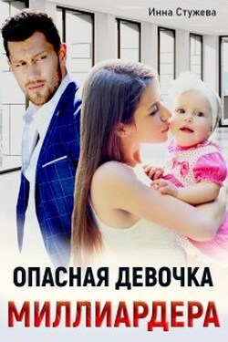 Опасная девочка миллиардера - Инна Стужева