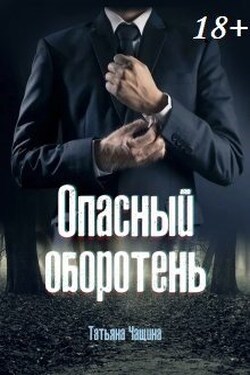 Опасный оборотень - Татьяна Чащина