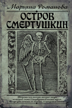 Остров Смертушкин - Марьяна Романова