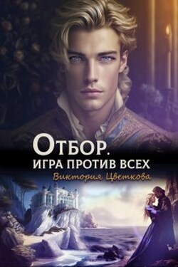 Отбор. Игра против всех - Виктория Цветкова
