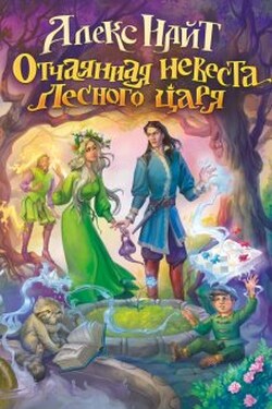 Отчаянная невеста лесного царя - Алекс Найт