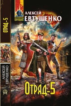 Отряд 5 - Алексей Евтушенко