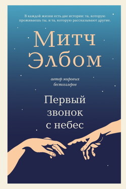 Первый звонок с небес - Митч Элбом